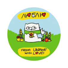 З України з любов'ю © Олена Павлова