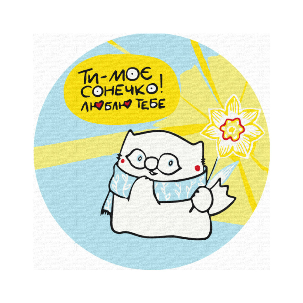 Ти моє сонечко © Олена Павлова