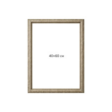 Багетна рамка (біле золото 4,5 см) 40х60