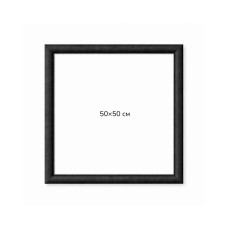 Багетна рамка (чорна рельєфна 4,5 см) 50х50