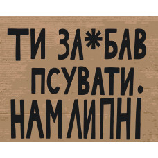 Псувати нам Липні