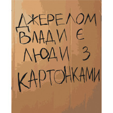 Люди з картонками