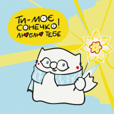 Ти моє сонечко © Олена Павлова