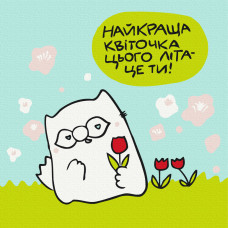 Найкраща квіточка © Олена Павлова