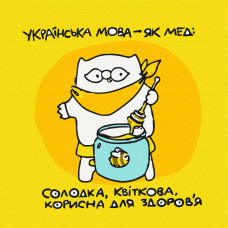 Українська як мед © Олена Павлова