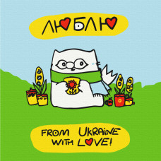 З України з любов'ю © Олена Павлова