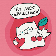 Ця - Черешенька