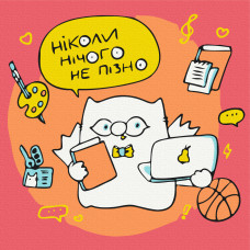 Ніколи нічого не пізно © Олена Павлова