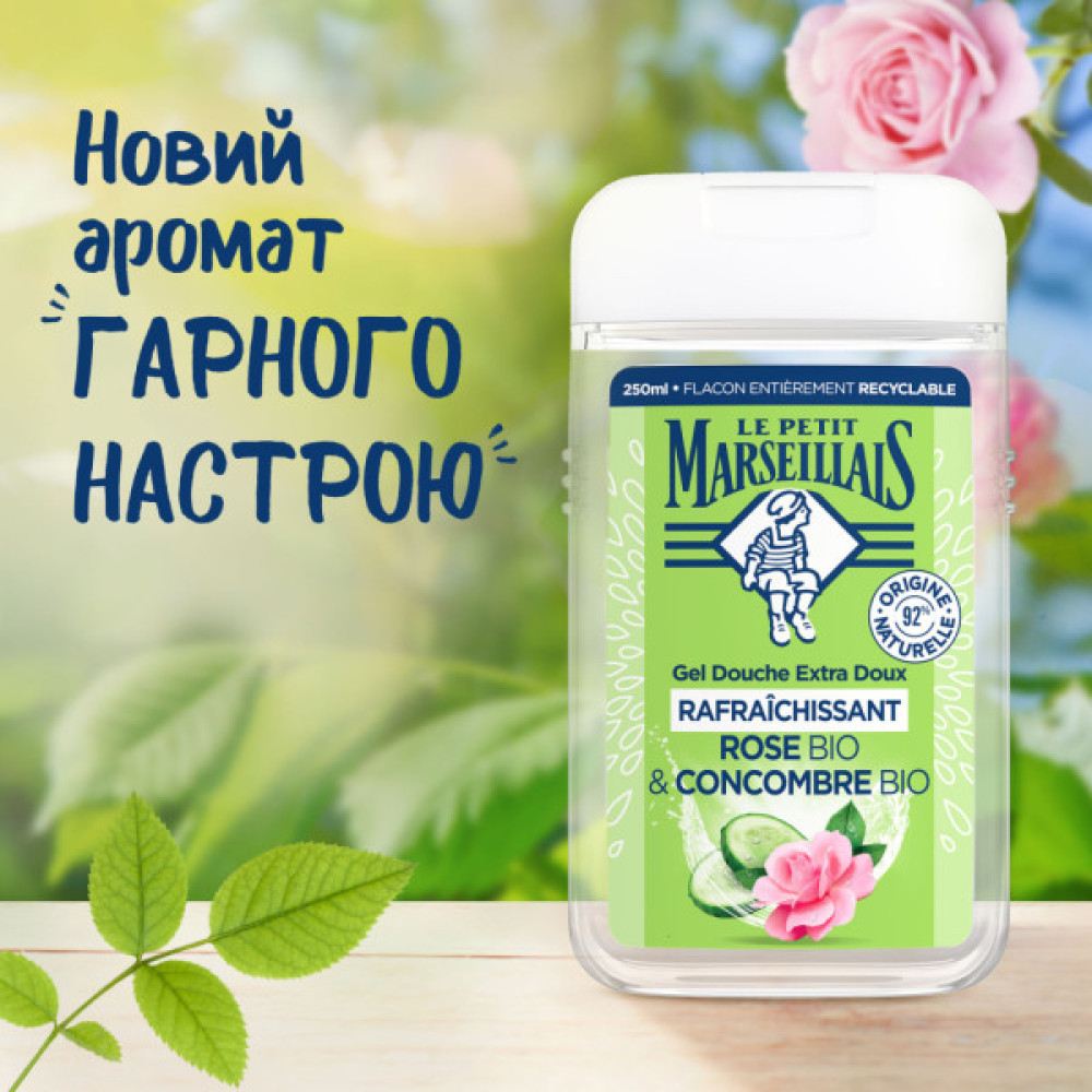 Гель для душу Le Petit Marseillais Огірок та Троянда 250 мл (3574661774183)