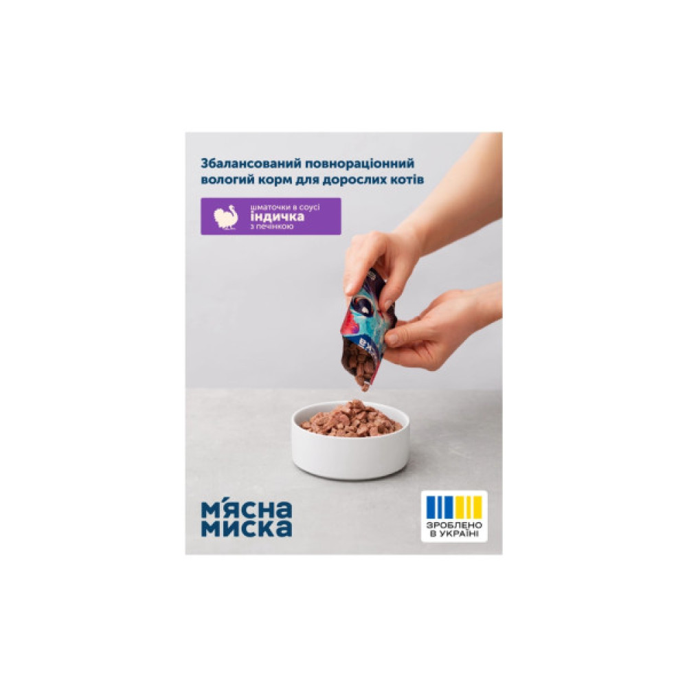 Вологий корм для кішок М'ясна Миска шматочки в соусі з індичкою та печінкою 100 г (4820255192383)
