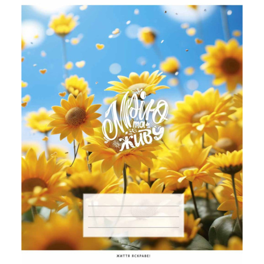 Зошит Школярик Мрію та живу 48 аркушів клітинка (048-3351K)