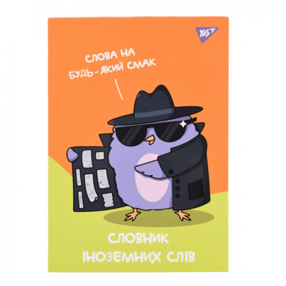 Зошит Yes словник для запису іноземних слів В5 48 аркушів Spy dictionary (911585)