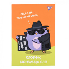 Зошит Yes словник для запису іноземних слів В5 48 аркушів Spy dictionary (911585)