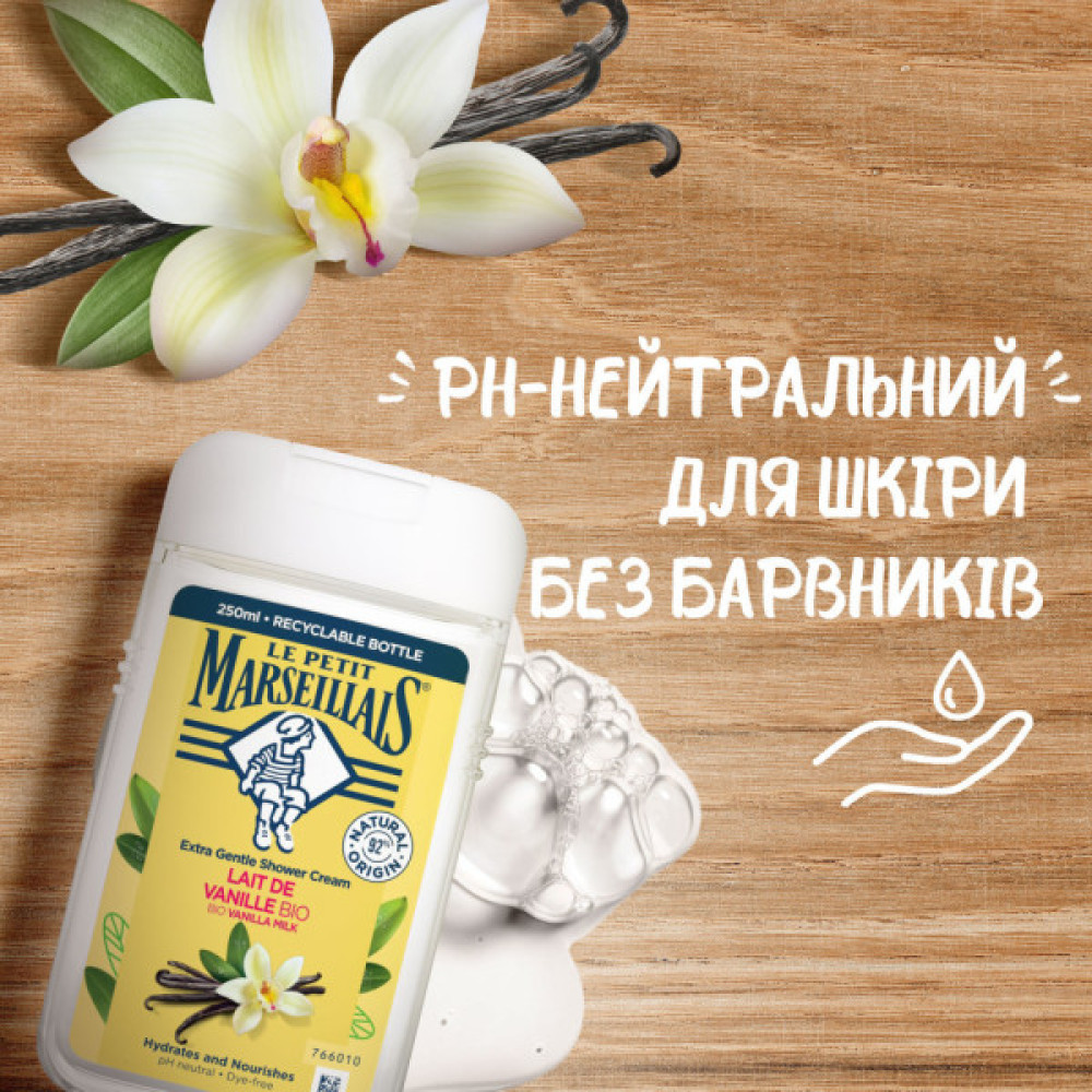 Гель для душу Le Petit Marseillais БІО Ванільне молоко 250 мл (3251241048475/3574661711362)