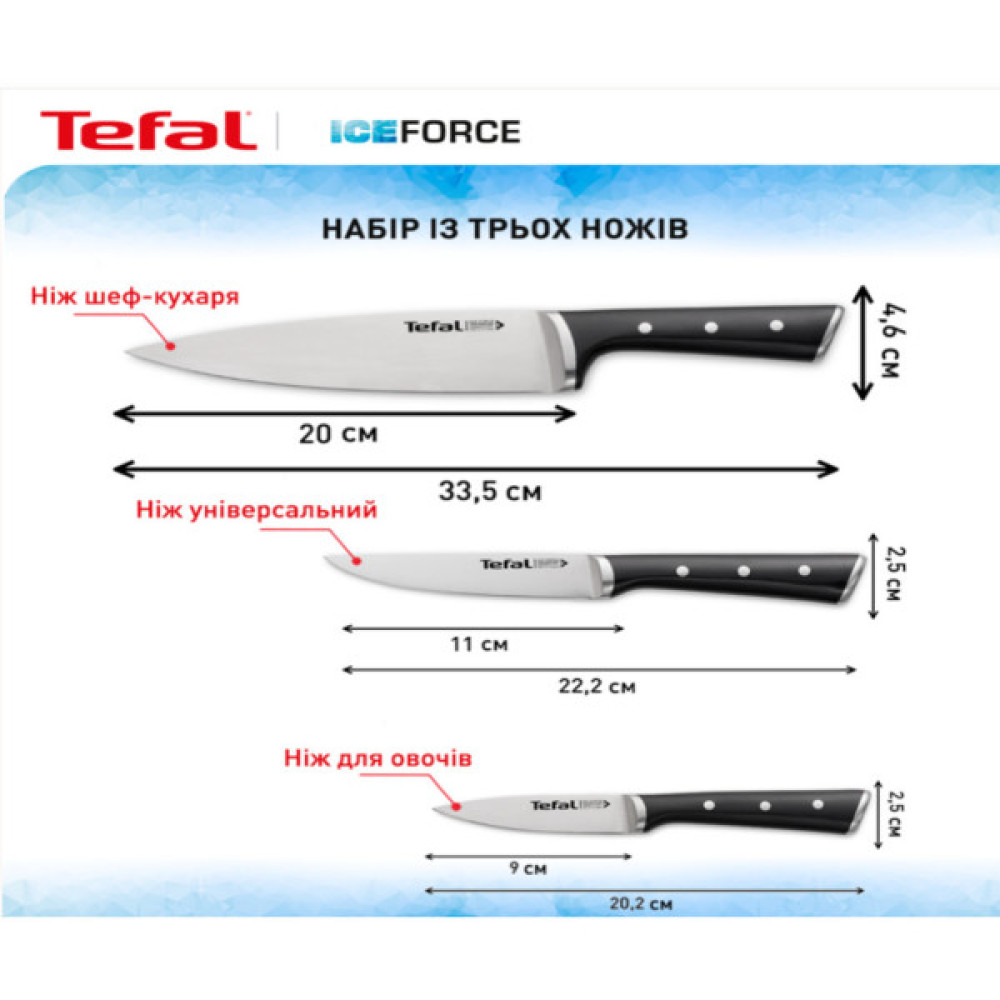 Набір ножів Tefal Ice Force 3 предмети (K2323S74)