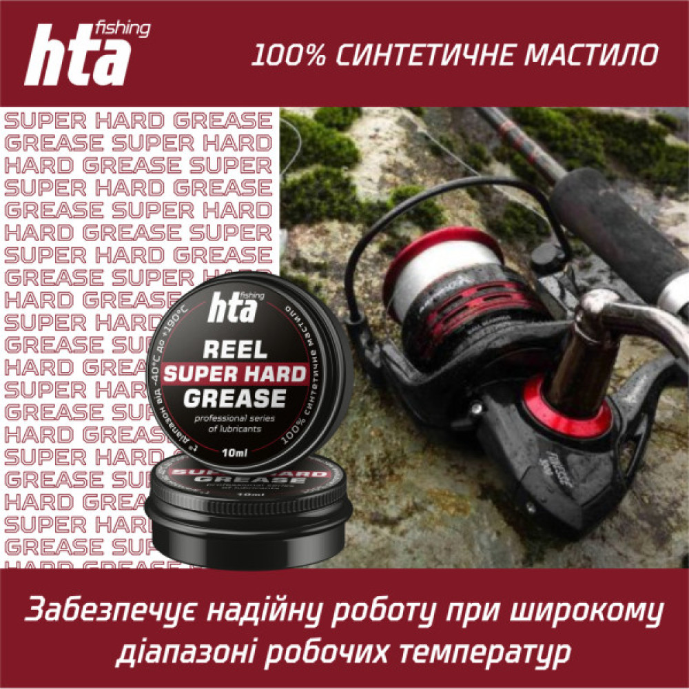 Мастило для риболовних котушок HTA Консистентне REEL SUPER HARD GREASE 10 мл (HTA3071)