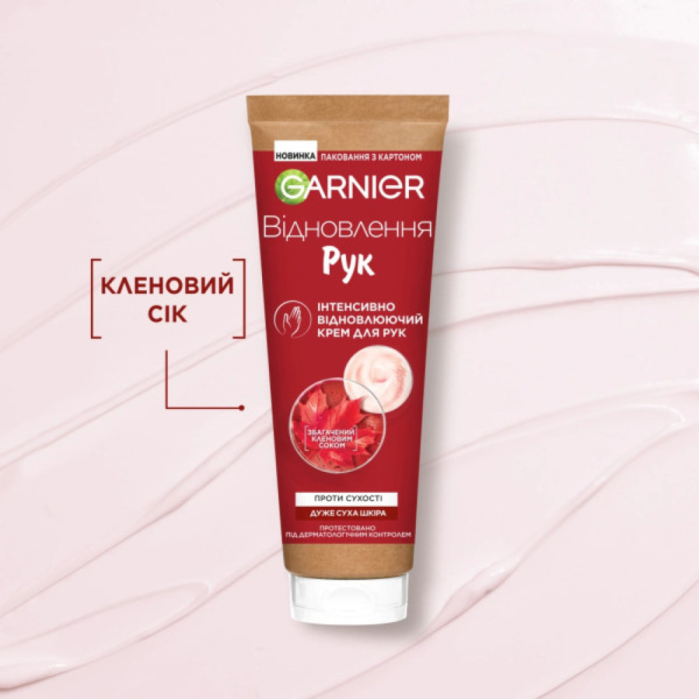 Крем для рук Garnier Skin Naturals Інтенсивно відновлювальний Проти сухості 75 мл (3600540497826/3600542561426)
