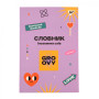 Зошит Yes словник для запису іноземних слів В5 72 аркушів Groovy (911580) Зошит Yes словник для запису іноземних слів В5 72 аркушів Groovy (911580)