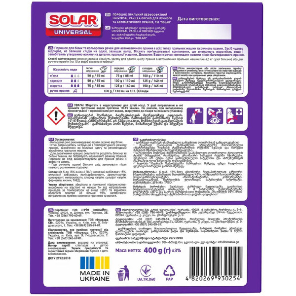 Пральний порошок Solar Household Universal Vanilla Orchid 400 г (4820269930254)