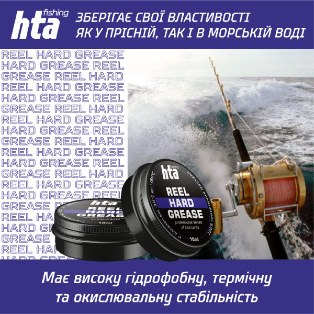 Мастило для риболовних котушок HTA Консистентне REEL HARD GREASE 10 мл (HTA3011)