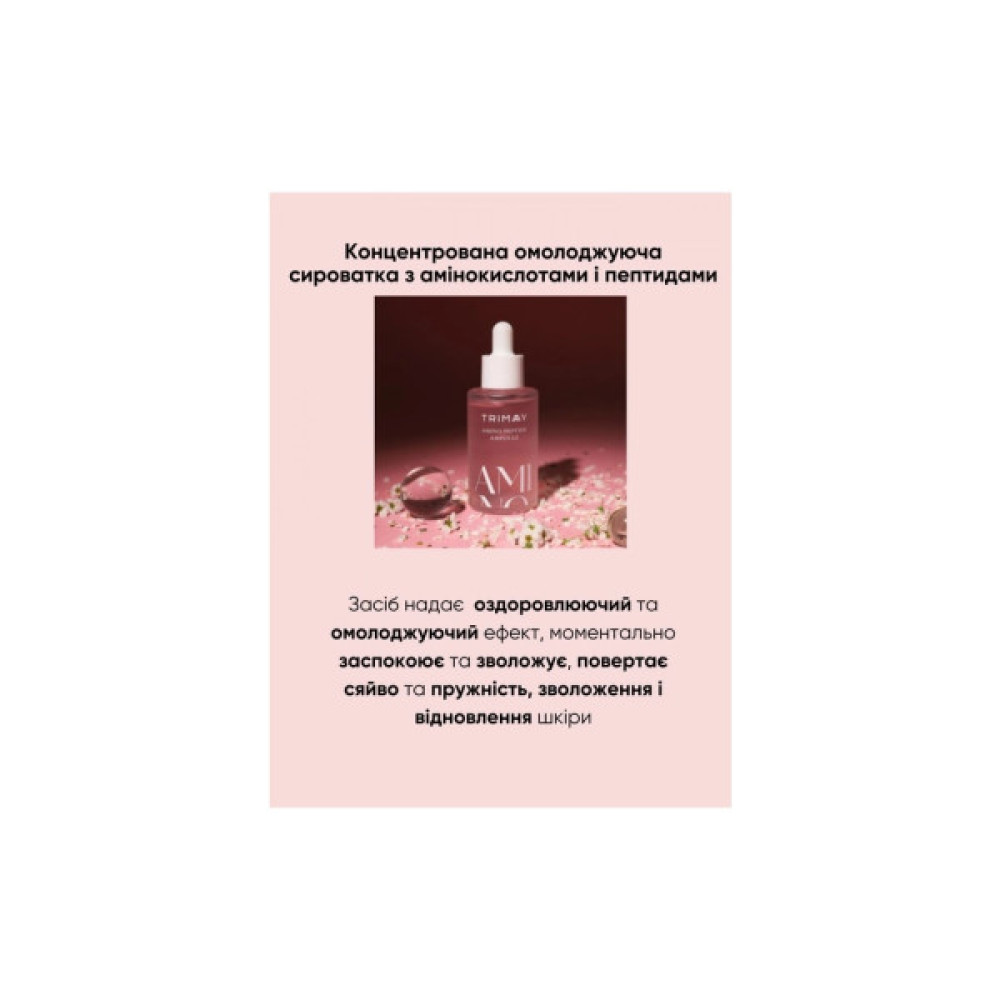 Сироватка для обличчя Trimay Amino Peptide 50 мл (8809822540358)