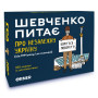 Календар Orner Шевченко питає. Гра про Незалежну Україну (укр.) (2112)