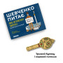 Календар Orner Шевченко питає. Гра про Незалежну Україну (укр.) (2112)