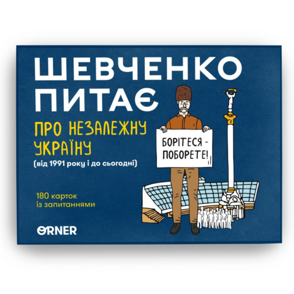Календар Orner Шевченко питає. Гра про Незалежну Україну (укр.) (2112)