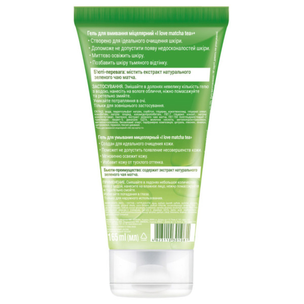 Гель для вмивання Біокон I Love Matcha Tea Міцелярний 165 мл (4823110301081)