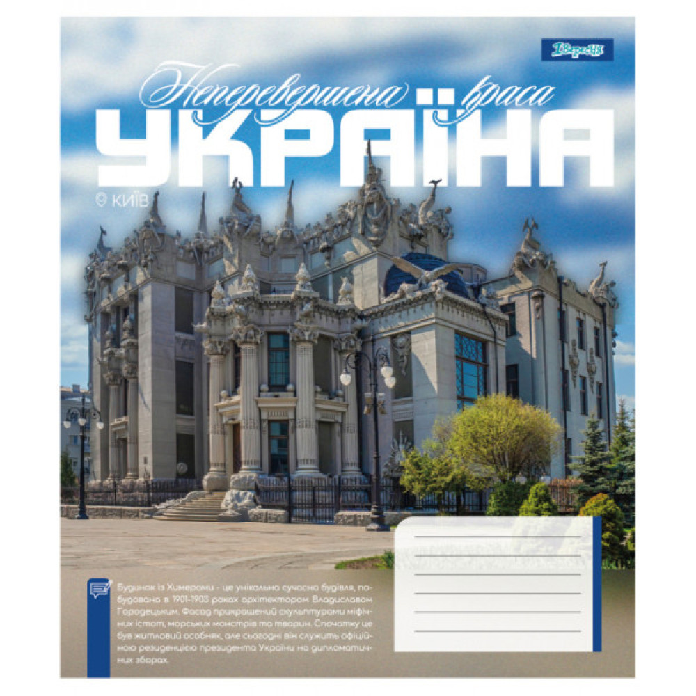 Зошит 1 вересня Amazing Ukraine А5 24 аркушів лінія (768200)
