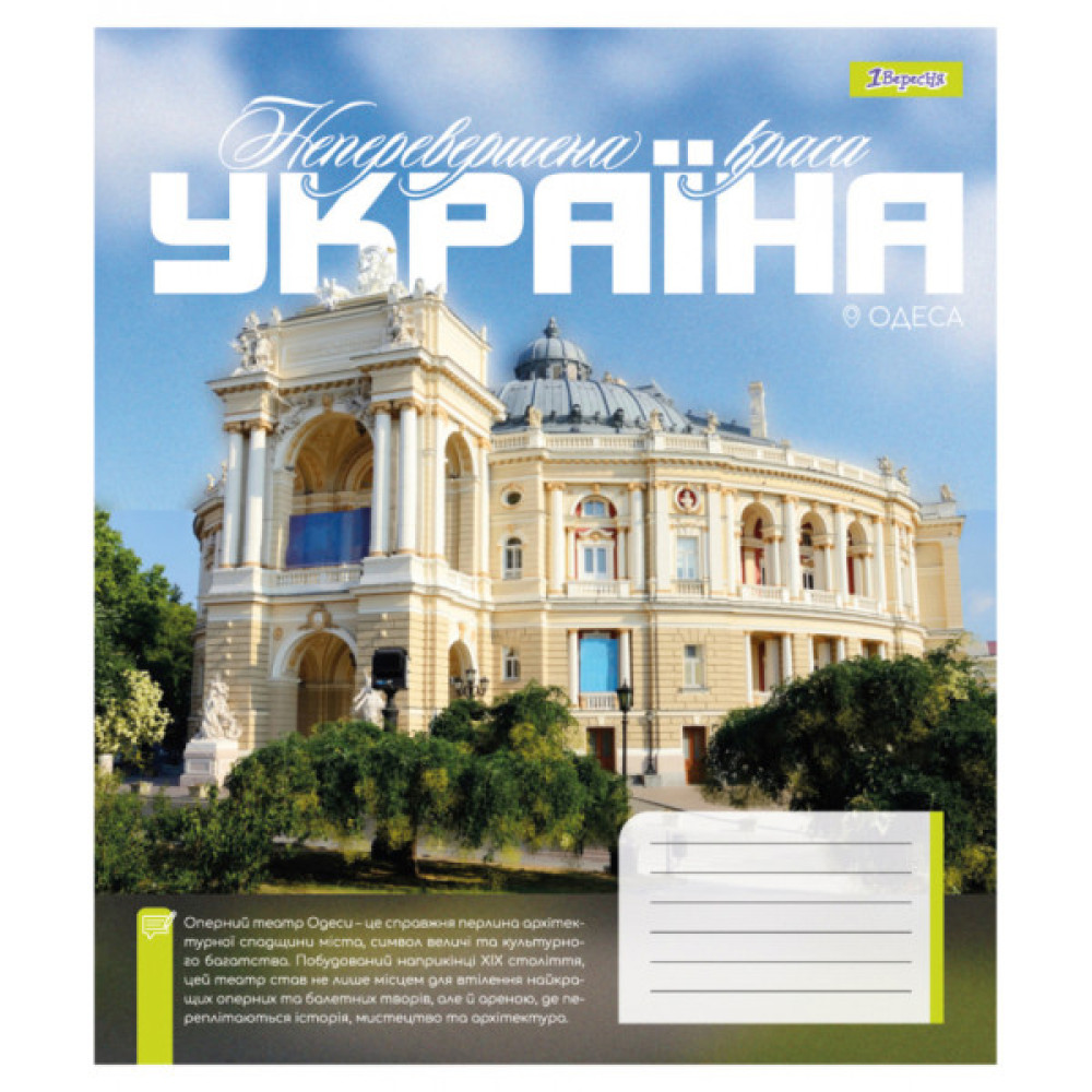 Зошит 1 вересня Amazing Ukraine А5 24 аркушів лінія (768200)