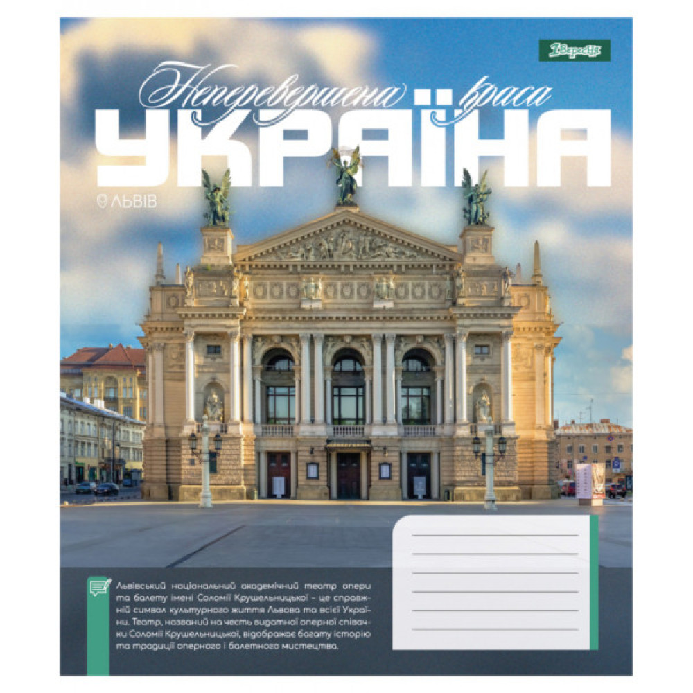 Зошит 1 вересня Amazing Ukraine А5 24 аркушів лінія (768200)