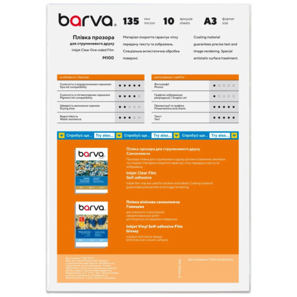 Плівка для друку Barva А3 10ст 135 мкм, polyester, for ink, transparent (IF-M100-041)