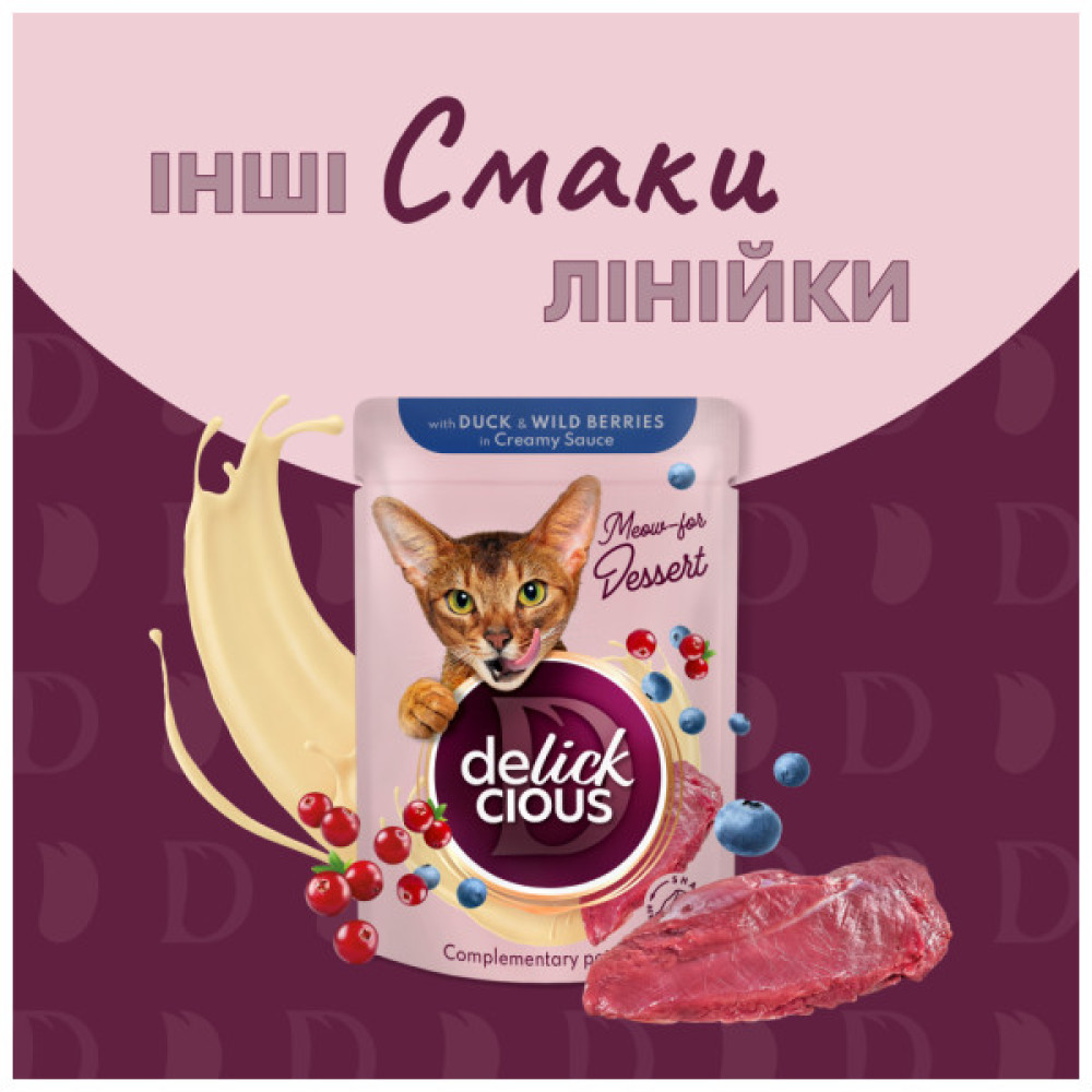 Вологий корм для кішок Delickcious Пластівці з качкою та лісовими ягодами у вершковому соусі 80 г (4820269141834)