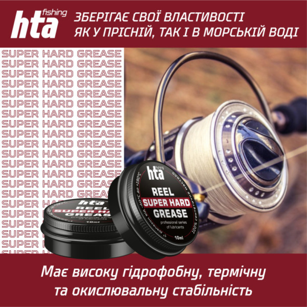 Мастило для риболовних котушок HTA Консистентне REEL SUPER HARD GREASE 10 мл (HTA3071)