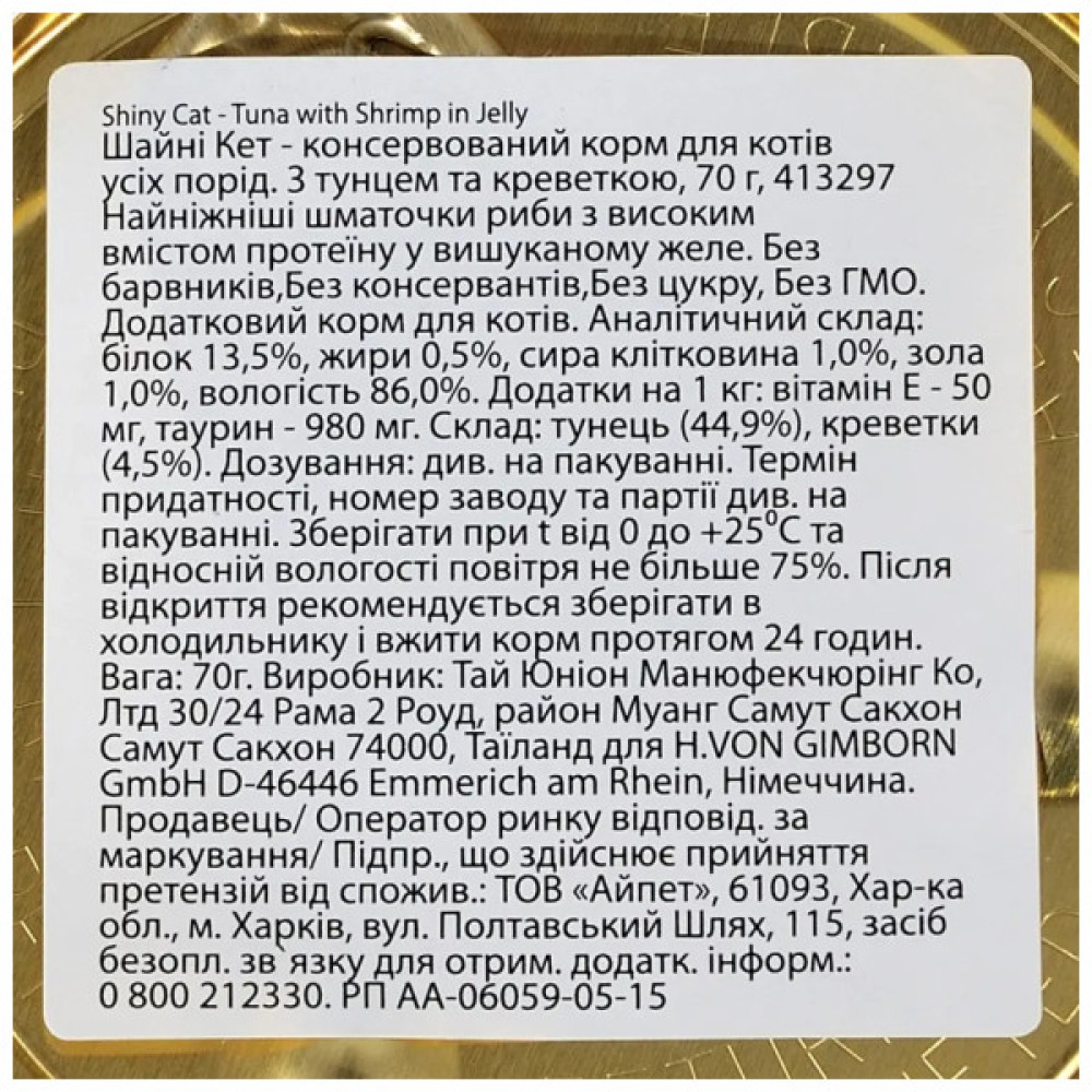 Консерви для котів GimCat Shiny Cat З куркою та креветкою 70 г (4002064413327)