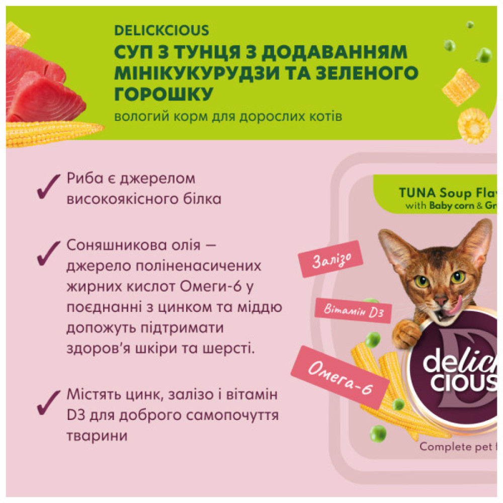 Вологий корм для кішок Delickcious Суп з тунця з додаванням міні кукурудзи та зеленого горошку 80 г (4820269141575)