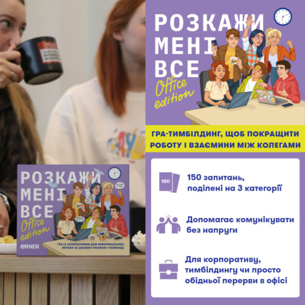 Календар Orner Розмовна гра Розкажи мені все! Office edition (укр.) (orner-3070)