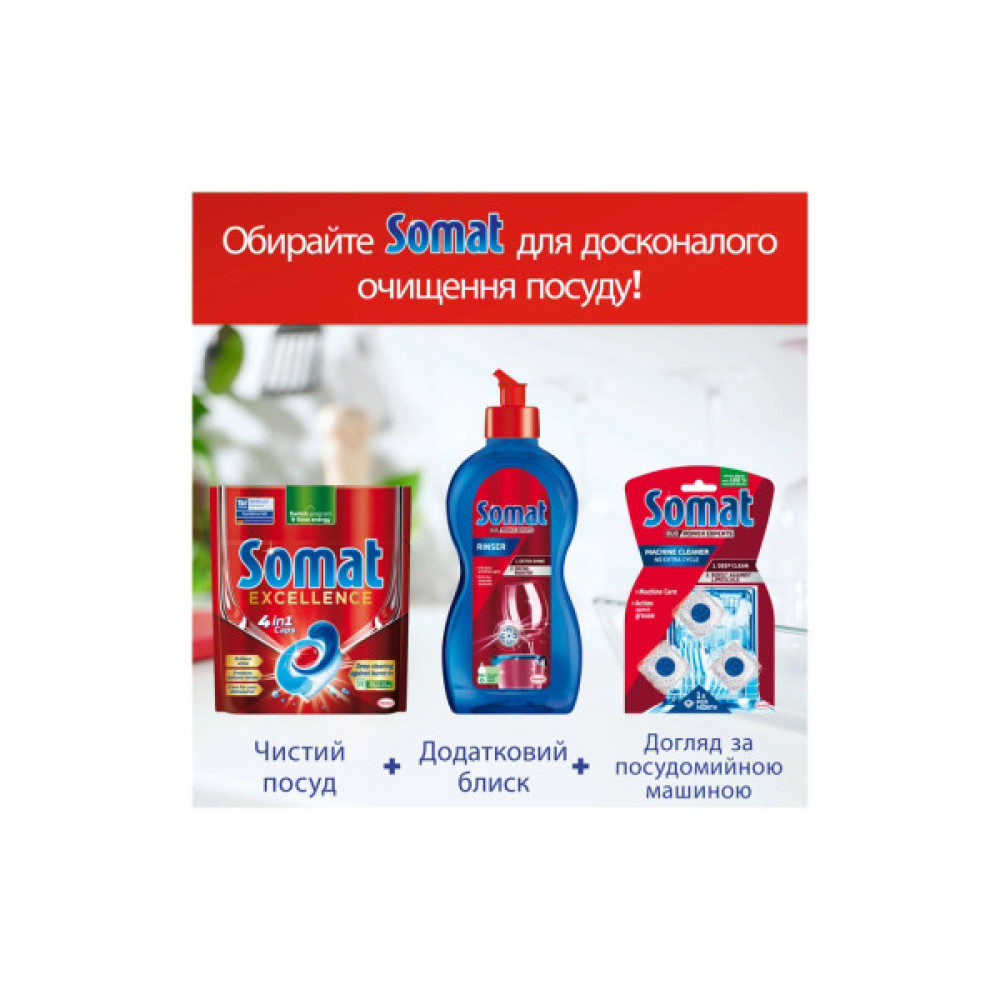 Таблетки для посудомийних машин Somat Excellence 60 шт. (9000101808087)