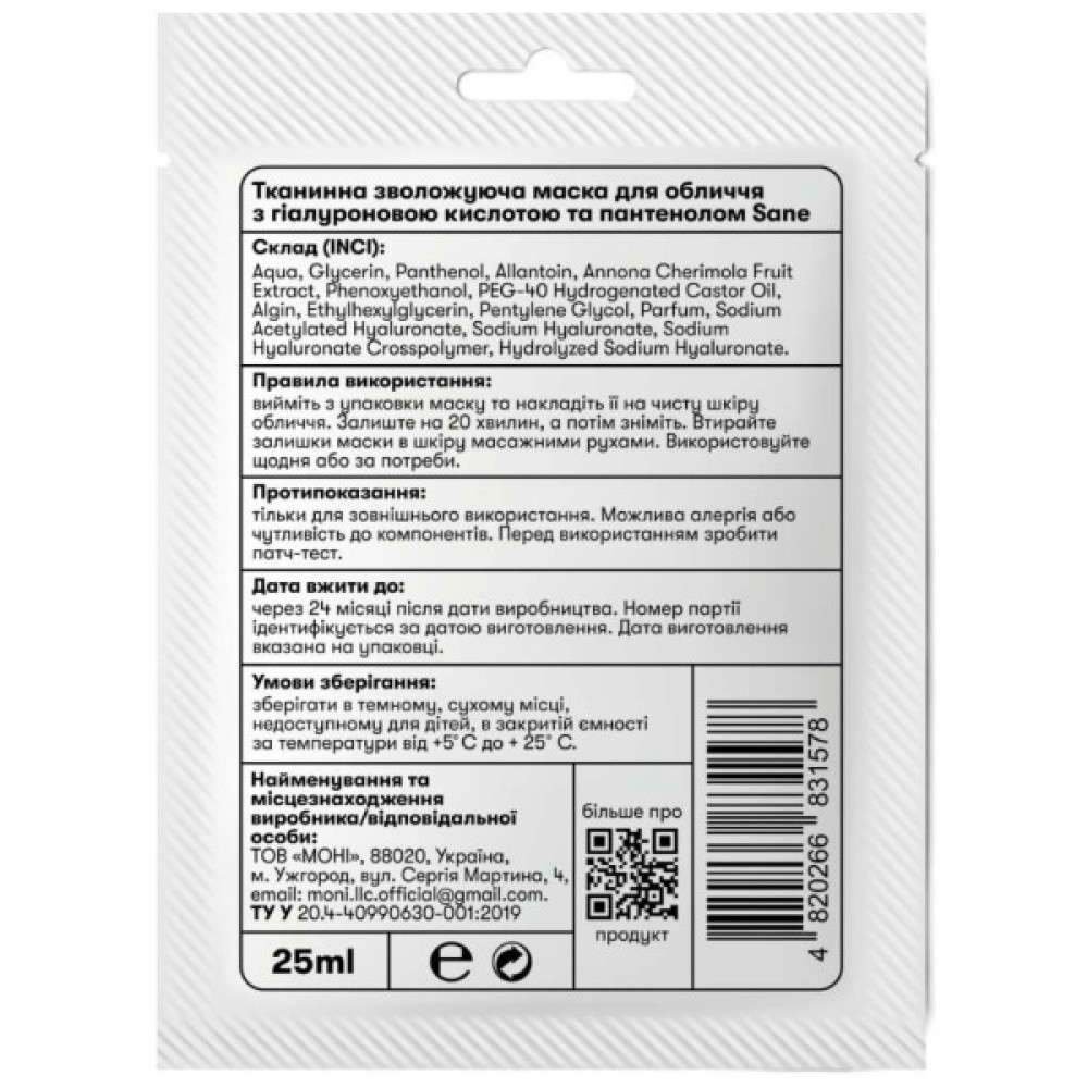 Маска для обличчя Sane Тканинна зволожувальна З гіалуроновою кислотою та пантенолом 25 мл (4820266831578)