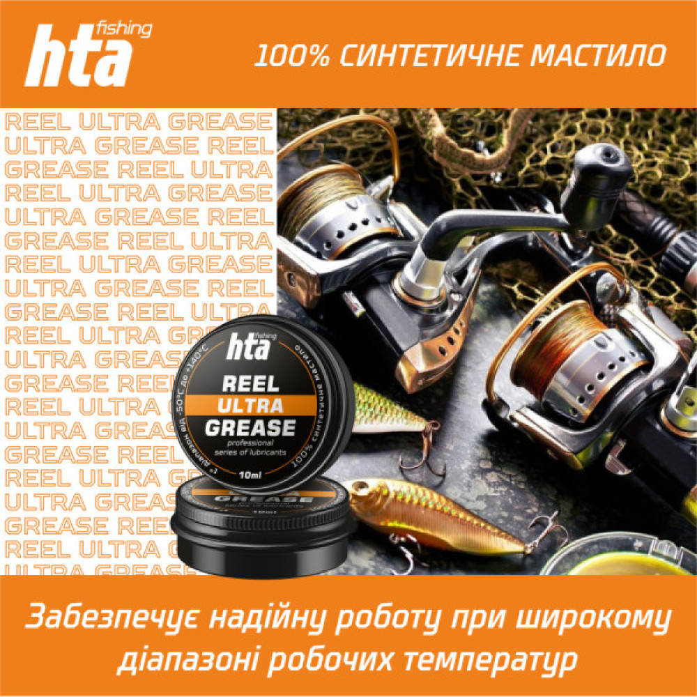 Мастило для риболовних котушок HTA Консистентне REEL ULTRA GREASE 10 мл (HTA3081)