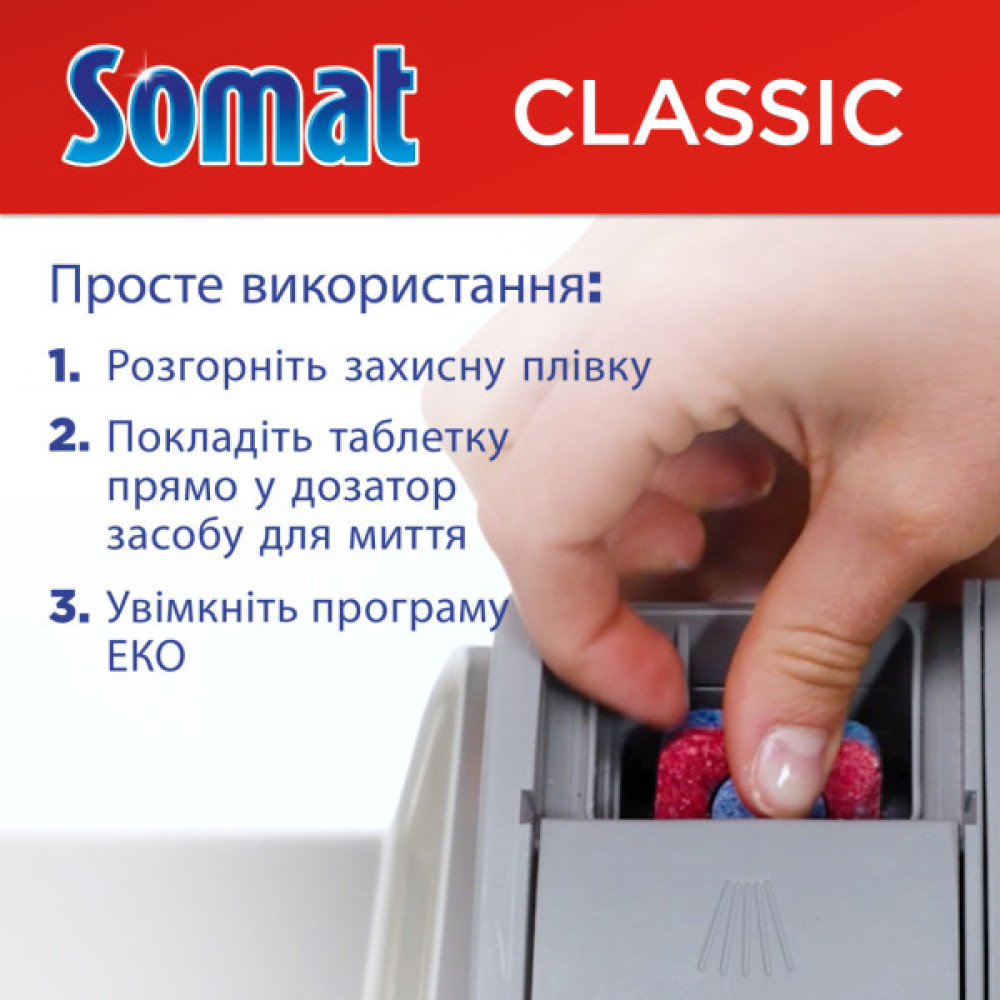 Таблетки для посудомийних машин Somat Classic Power 95+95 шт. (9000101821406)