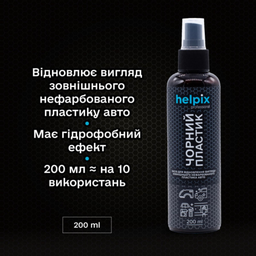Автомобільний очисник Helpix відновлення пластику Чорний пластик 200 м (4823075804542)