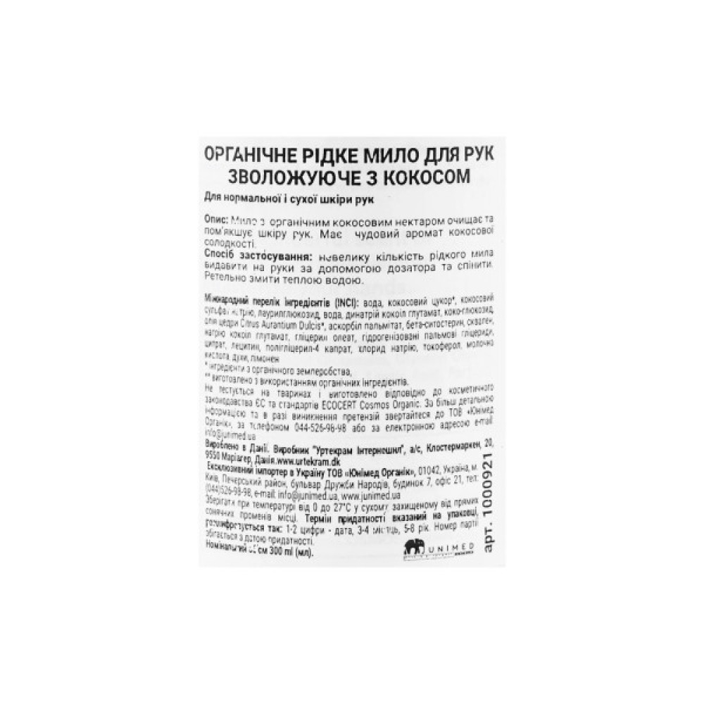 Рідке мило Urtekram Coconut Hand Soap 300 мл (5701058008882)
