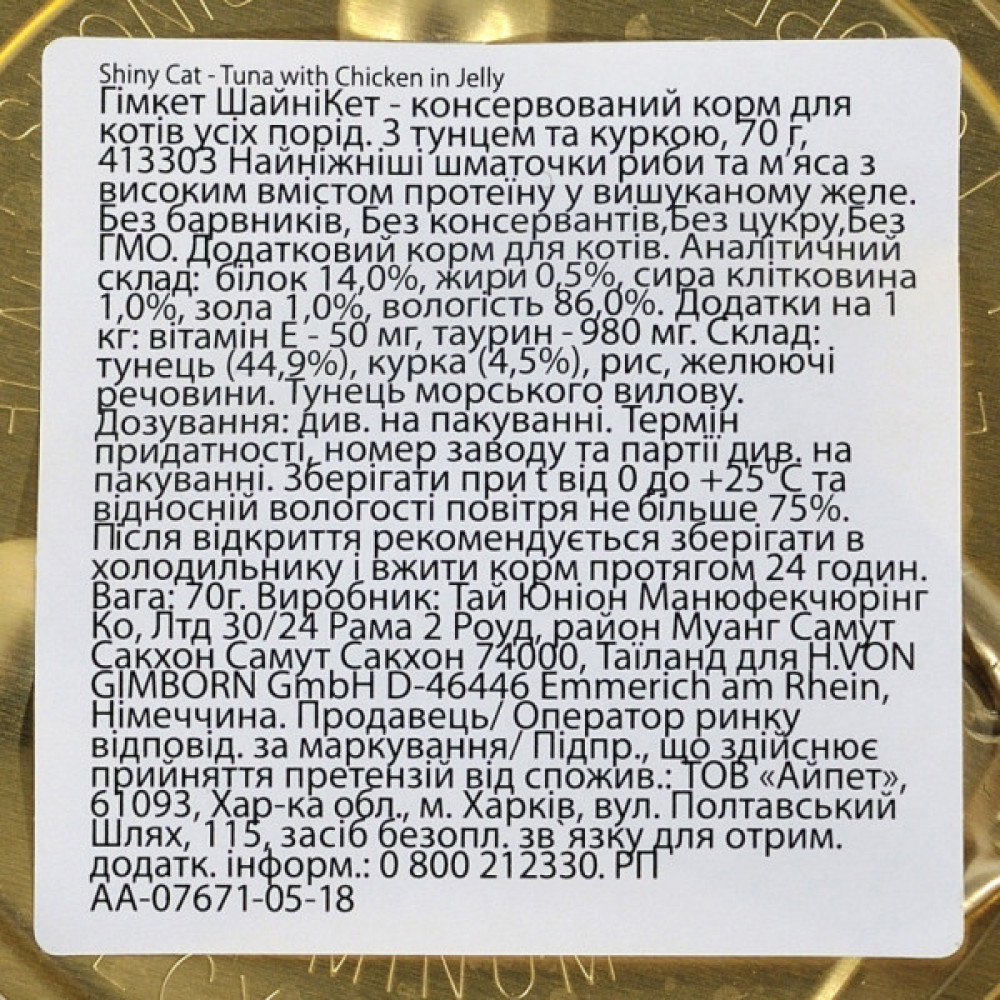 Консерви для котів GimCat Shiny Cat З тунцем та куркою в желе 70 г (4002064413303)
