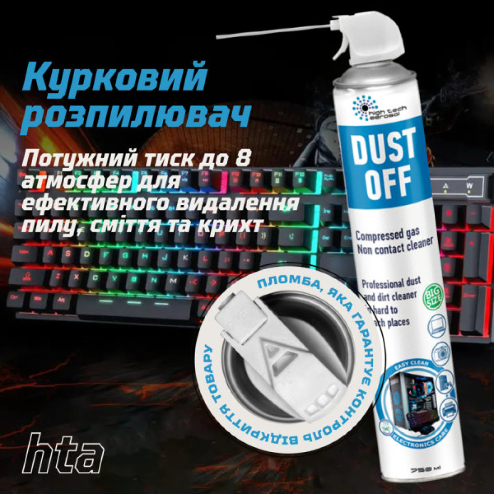 Стиснене повітря для чистки HTA spray duster 750 ml DUST OFF (HTA6051)