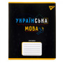 Зошит Yes предметний УКРАЇНСЬКА МОВА Black 48 аркушів, лінія (767480) Зошит Yes предметний УКРАЇНСЬКА МОВА Black 48 аркушів, лінія (767480)