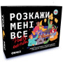 Календар Orner Розмовна гра Розкажи мені все! Party edition (укр.) (2249)