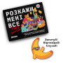 Календар Orner Розмовна гра Розкажи мені все! Party edition (укр.) (2249)
