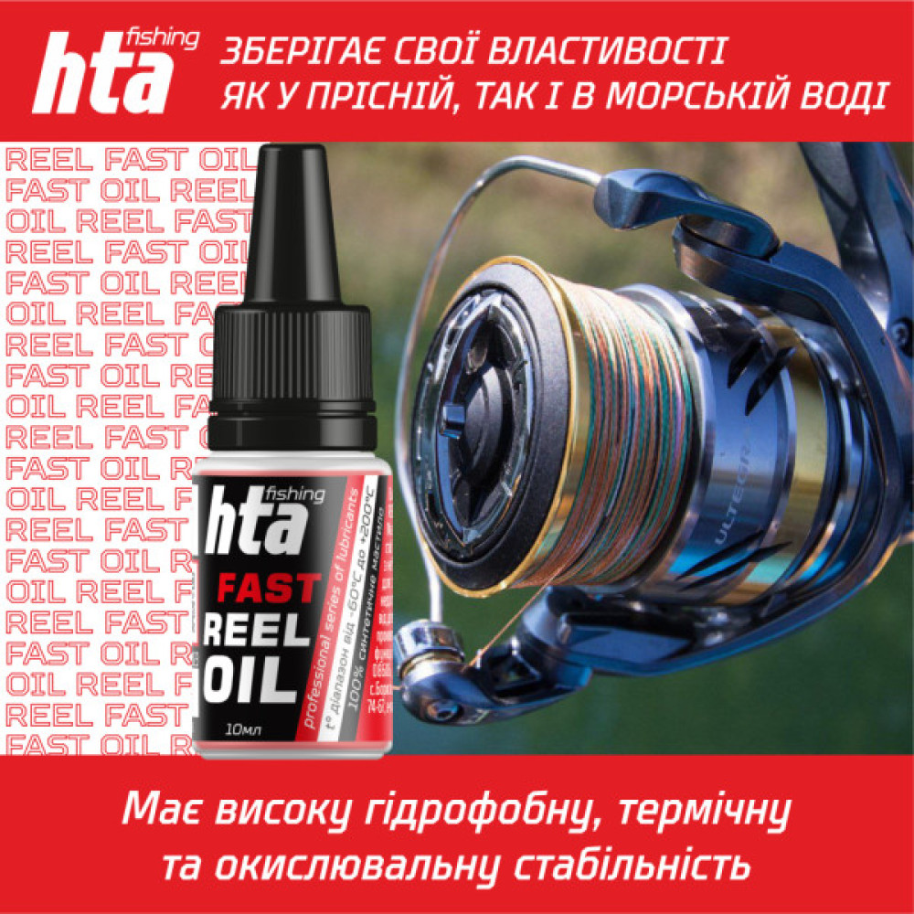 Мастило для риболовних котушок HTA Синтетичне швидке REEL FAST OIL 10 мл (HTA3041)